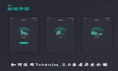 如何使用Tokenim 2.0查看历史