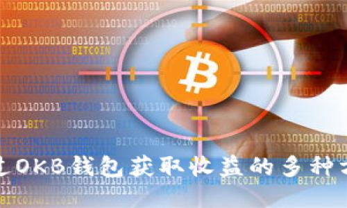 通过OKB钱包获取收益的多种方法