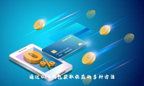 通过OKB钱包获取收益的多种方法