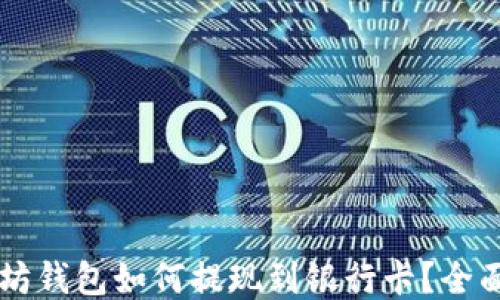 
以太坊钱包如何提现到银行卡？全面指南