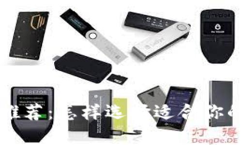 以太坊钱包推荐：怎样选择适合你的高销量钱包