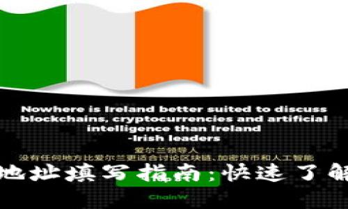 以太坊钱包地址填写指南：快速了解走势与风险