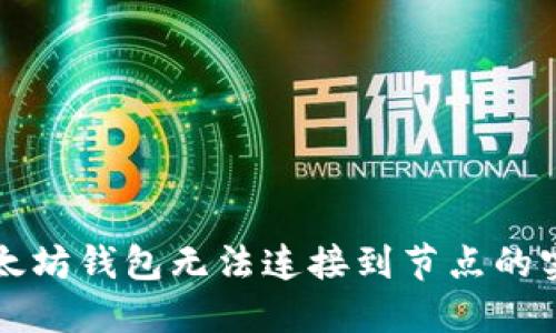 解决以太坊钱包无法连接到节点的实用指南