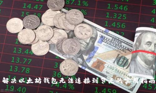 解决以太坊钱包无法连接到节点的实用指南