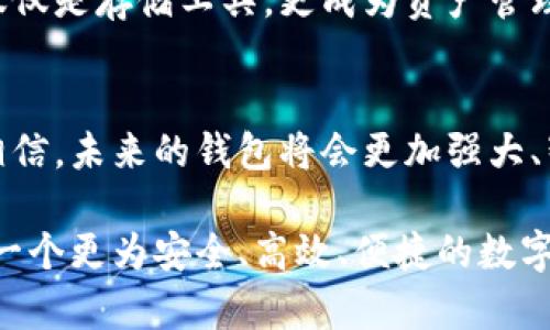   比特币钱包的创新与未来：安全、高效、便捷的数字资产管理之道 / 

 guanjianci 比特币钱包, 数字资产, 安全性 /guanjianci 

引言：数字货币时代的崛起
在当今这个信息爆炸的时代，数字货币已经逐渐渗透我们的生活。比特币作为最早也是最具影响力的加密货币，其背后的技术架构与创新思想，正在推动着一个全新的金融体系的建立。想象一下，当你能够像发送一条短信那样简单地进行价值转移，这种感觉将是多么令人振奋！然而，这一切的基础正是我们的比特币钱包。

比特币钱包的演变：从传统到现代
最初，比特币钱包只是一个简单的计算机程序，能够存储比特币的私钥和公钥。然而，随着技术不断进步和用户需求不断提升，各种类型的钱包应运而生。纸钱包、硬件钱包、网页版钱包和移动钱包，各具特色，供用户根据不同需求选择。
纸钱包的原理简单，是将公钥和私钥打印在纸上的一种保存方式，虽然安全，但在使用上却显得笨拙；而硬件钱包则提供了更高的安全性，适合长期存储大型资产；现代的移动钱包则提供了方便快捷的使用体验，能够随时随地进行交易。

创新的比特币钱包：安全与便捷结合的产物
随着加密货币市场的发展，特别是随着越来越多的人意识到数字资产的重要性，新一代的比特币钱包开始注重用户体验和安全性。比如，智能合约技术的引入，使得钱包的功能更加丰富，用户可以在钱包中进行更多操作。
例如，一些创新的钱包产品开始支持多重签名功能，这样即便某个用户的私钥被盗，黑客也无法轻易转移资金。多么安全的设计啊！此外，智能合约的应用，可以让用户更容易地设置条件，例如，资产转移的条件、锁仓机制等。

用户体验的提升：界面与功能的革新
创新不仅体现在技术上，还体现在用户体验的提升上。一个优秀的比特币钱包，不仅要具有强大的功能，更应该拥有直观易用的界面。例如，许多现代钱包都支持一键式操作，简化了交易流程，降低了用户的使用门槛。
此外，随着区块链技术的发展，钱包的集成功能也日渐完善。用户可以在钱包中直接购买、换币、投资等，这种“金融超市”式的体验，极大地方便了用户的操作，大大提升了用户的满意度。

安全性的重要性：防止资产损失的必备措施
比特币钱包的安全性一直是用户关注的重点。为了防止资产损失，许多创新钱包采用了行业领先的加密技术，确保用户的私钥和交易信息不会被泄露。用户还可以设置多种身份验证，如指纹识别、面部识别等，进一步增强安全性。
同时，一些钱包还提供了即时通知功能，当出现可疑交易或异地登录时，用户将立刻收到警报。这种高度的安全感，让用户在进行数字资产管理时，倍感安心！

未来的比特币钱包：区块链与人工智能的结合
展望未来，比特币钱包将朝着更加智能化的方向发展。随着人工智能技术的飞速进步，我们期待看到智能钱包的出现，这种钱包能够通过学习用户的交易习惯，提供个性化的建议和服务。例如，当用户准备交易时，智能钱包能够实时计算最佳交易时机，最大限度地降低交易成本。
更进一步，结合区块链技术的智能合约，用户可以在钱包中设置更加复杂的交易规则，大大提升交易的灵活性与安全性。这种创新将使得钱包不仅仅是存储工具，更成为资产管理的智能助手！

总结：创新推动比特币钱包的发展
比特币钱包在安全性、便捷性以及用户体验上的不断创新，正在为用户带来更多的可能性。随着市场的不断发展和技术的进步，我们完全有理由相信，未来的钱包将会更加强大、智能，成为我们数字生活中不可或缺的一部分！多么期待这样的未来啊！ 

在探索比特币钱包的创新之路的同时，也让每一位用户都不再是技术的旁观者，而是数字金融时代的参与者。我们期待，在不久的将来，能够看到一个更为安全、高效、便捷的数字资产管理平台，届时，管理比特币将会变得轻而易举，令人激动的数字金融新时代也将由此开启！