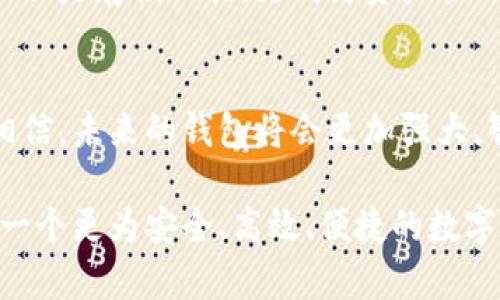   比特币钱包的创新与未来：安全、高效、便捷的数字资产管理之道 / 

 guanjianci 比特币钱包, 数字资产, 安全性 /guanjianci 

引言：数字货币时代的崛起
在当今这个信息爆炸的时代，数字货币已经逐渐渗透我们的生活。比特币作为最早也是最具影响力的加密货币，其背后的技术架构与创新思想，正在推动着一个全新的金融体系的建立。想象一下，当你能够像发送一条短信那样简单地进行价值转移，这种感觉将是多么令人振奋！然而，这一切的基础正是我们的比特币钱包。

比特币钱包的演变：从传统到现代
最初，比特币钱包只是一个简单的计算机程序，能够存储比特币的私钥和公钥。然而，随着技术不断进步和用户需求不断提升，各种类型的钱包应运而生。纸钱包、硬件钱包、网页版钱包和移动钱包，各具特色，供用户根据不同需求选择。
纸钱包的原理简单，是将公钥和私钥打印在纸上的一种保存方式，虽然安全，但在使用上却显得笨拙；而硬件钱包则提供了更高的安全性，适合长期存储大型资产；现代的移动钱包则提供了方便快捷的使用体验，能够随时随地进行交易。

创新的比特币钱包：安全与便捷结合的产物
随着加密货币市场的发展，特别是随着越来越多的人意识到数字资产的重要性，新一代的比特币钱包开始注重用户体验和安全性。比如，智能合约技术的引入，使得钱包的功能更加丰富，用户可以在钱包中进行更多操作。
例如，一些创新的钱包产品开始支持多重签名功能，这样即便某个用户的私钥被盗，黑客也无法轻易转移资金。多么安全的设计啊！此外，智能合约的应用，可以让用户更容易地设置条件，例如，资产转移的条件、锁仓机制等。

用户体验的提升：界面与功能的革新
创新不仅体现在技术上，还体现在用户体验的提升上。一个优秀的比特币钱包，不仅要具有强大的功能，更应该拥有直观易用的界面。例如，许多现代钱包都支持一键式操作，简化了交易流程，降低了用户的使用门槛。
此外，随着区块链技术的发展，钱包的集成功能也日渐完善。用户可以在钱包中直接购买、换币、投资等，这种“金融超市”式的体验，极大地方便了用户的操作，大大提升了用户的满意度。

安全性的重要性：防止资产损失的必备措施
比特币钱包的安全性一直是用户关注的重点。为了防止资产损失，许多创新钱包采用了行业领先的加密技术，确保用户的私钥和交易信息不会被泄露。用户还可以设置多种身份验证，如指纹识别、面部识别等，进一步增强安全性。
同时，一些钱包还提供了即时通知功能，当出现可疑交易或异地登录时，用户将立刻收到警报。这种高度的安全感，让用户在进行数字资产管理时，倍感安心！

未来的比特币钱包：区块链与人工智能的结合
展望未来，比特币钱包将朝着更加智能化的方向发展。随着人工智能技术的飞速进步，我们期待看到智能钱包的出现，这种钱包能够通过学习用户的交易习惯，提供个性化的建议和服务。例如，当用户准备交易时，智能钱包能够实时计算最佳交易时机，最大限度地降低交易成本。
更进一步，结合区块链技术的智能合约，用户可以在钱包中设置更加复杂的交易规则，大大提升交易的灵活性与安全性。这种创新将使得钱包不仅仅是存储工具，更成为资产管理的智能助手！

总结：创新推动比特币钱包的发展
比特币钱包在安全性、便捷性以及用户体验上的不断创新，正在为用户带来更多的可能性。随着市场的不断发展和技术的进步，我们完全有理由相信，未来的钱包将会更加强大、智能，成为我们数字生活中不可或缺的一部分！多么期待这样的未来啊！ 

在探索比特币钱包的创新之路的同时，也让每一位用户都不再是技术的旁观者，而是数字金融时代的参与者。我们期待，在不久的将来，能够看到一个更为安全、高效、便捷的数字资产管理平台，届时，管理比特币将会变得轻而易举，令人激动的数字金融新时代也将由此开启！