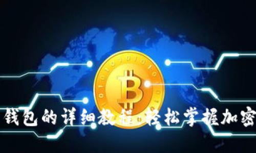 以太坊提币到钱包的详细教程：轻松掌握加密货币转账技巧