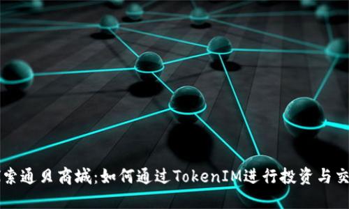 探索通贝商城：如何通过TokenIM进行投资与交易