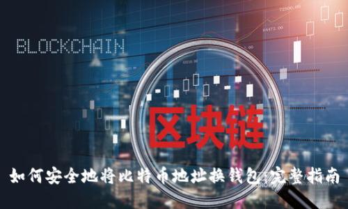 如何安全地将比特币地址换钱包：完整指南