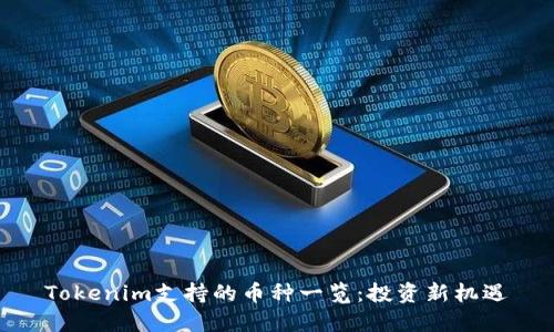 Tokenim支持的币种一览：投资新机遇