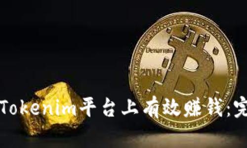 如何在Tokenim平台上有效赚钱：完整指南