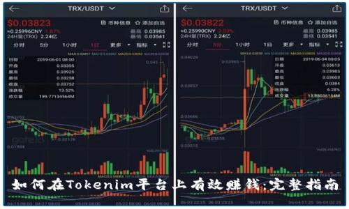 如何在Tokenim平台上有效赚钱：完整指南