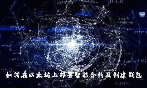 如何在以太坊上部署智能合约及创建钱包