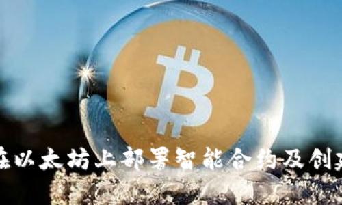 如何在以太坊上部署智能合约及创建钱包