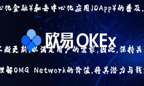 TokenIM 2.0是一个功能强大的数字资产钱包，旨在为用户提供安全和便捷的数字货币管理解决方案。关于TokenIM 2.0 是否支持OMG（OMG Network），这一问题的答案就取决于TokenIM 2.0 的更新和支持的币种列表。

### 目前TokenIM 2.0对OMG的支持状态

1. **官方文档和公告**：要确认TokenIM 2.0是否支持OMG，首先查看官方文档或公告是一个明智之举。官方通常会在更新日志中列出新增支持的币种。

2. **社区反馈**：可以关注TokenIM 的社区反馈，包括社交媒体平台、技术论坛和区块链相关的讨论组，用户的分享往往能提供最直接的信息。

3. **应用中的钱包**：在TokenIM 2.0 应用中，用户可以直接查看可添加的数字资产。如果在资产添加界面中找到OMG，表明它受到支持。

4. **客户支持**：如果无法在网上找到明确的信息，可以直接联系TokenIM 的客户支持。这是获取准确答案的最直接途径。

### 为何这很重要

支持不同的数字资产意味着用户可以在同一个平台上管理多种不同类型的货币，从而提高使用的便利性。如果TokenIM 2.0 支持OMG，那么用户就可以享受到快速交易和安全存储的优势。不论是交易所转账，还是进行日常支付，拥有一个多功能钱包无疑会使生活更加便利。

### OMG Network简介

OMG Network是一个用于以太坊区块链的二层扩展解决方案，旨在提高交易速度并降低交易费用。随着DeFi（去中心化金融）和去中心化应用（DApp）的普及，OMG的作用愈发显著。用户使用OMG，可以高效地在以太坊网络上进行转账和交易。

### 未来展望

无论TokenIM 2.0 是否支持OMG，数字资产领域的发展都在迅速变化。随着技术的进步和市场的演变，钱包服务将不断更新，以满足用户的需求。因此，保持关注相关产品的更新，无疑是每个数字资产用户的必修课。

总结一下，要确认TokenIM 2.0对OMG的支持状态，建议从官方渠道入手，结合社区反馈与专业支持寻找答案。同时，理解OMG Network的价值，将其潜力与钱包服务的便利性结合起来，可以为用户提供更好的数字资产管理体验。