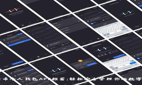 比特币个人钱包APP推荐：轻松安全管理你的数字货币