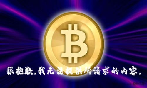 很抱歉，我无法提供所请求的内容。