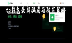     tp钱包最新骗局及防范