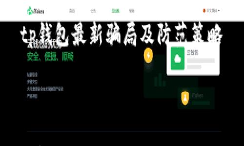 

    tp钱包最新骗局及防范策略



深入剖析：tp钱包最新骗局及应对策略