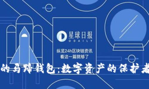 以太坊上的马蹄钱包：数字资产的保护者与管理者