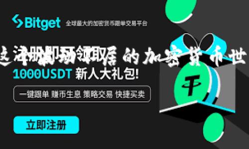 探索瑞波币的钱包选择：安全存储与便捷使用

瑞波币, 钱包, 加密货币/guanjianci

什么是瑞波币？
瑞波币（XRP）是一种基于区块链技术的加密货币，由瑞波公司（Ripple Labs）推出，旨在实现全球范围内的快速且低成本的跨境支付。这种数字资产的独特之处在于它与传统金融机构的紧密结合，同时保持了去中心化的特性，更是为全球支付系统带来了诸多便利。许多投资者和金融机构都对瑞波币表现出浓厚的兴趣，究其原因，正是因为它在数字货币市场中的独特价值和应用前景。

瑞波币的钱包概述
使用瑞波币的过程中，钱包是必不可少的工具。简而言之，钱包就是存储瑞波币的地方。它不仅可以安全地保存你的瑞波币，还能方便你进行交易。瑞波币的钱包有多种类型，涵盖了从软件钱包到硬件钱包的各种选择。不同的钱包类型各有优劣，适合不同的用户需求。

瑞波币钱包的类型
在选择瑞波币钱包时，了解不同类型钱包的特点至关重要。以下是几种常见的瑞波币钱包类型:

h41. 软件钱包/h4
软件钱包是最常见的瑞波币钱包类型，通常可以在电脑或手机上下载。它们分为热钱包和冷钱包。热钱包通常连接互联网，便于进行快速交易；而冷钱包则离线保存，安全性更高，但在使用时需连网。
使用软件钱包的优势在于便捷性，用户可以轻松管理自己的瑞波币，随时进行发送或接收操作。然而，软件钱包的安全性稍显不足，因为黑客可能通过网络攻击窃取用户的私钥。

h42. 硬件钱包/h4
硬件钱包是专门为存储加密资产而设计的物理设备。有些用户从安全性的角度出发，选择硬件钱包来保存瑞波币。硬件钱包将私钥存储在设备内，离线状态下参与交易。常见的硬件钱包品牌有Ledger和Trezor等。
虽然硬件钱包初期投入较大，但它们提供了最高级别的安全保护，任何网络攻击都无法触碰到存储在硬件钱包内的数字资产。如果你是长期持有者，投资一款硬件钱包将会是明智的选择。

h43. 在线钱包/h4
在线钱包也称为网页钱包，用户可以通过浏览器访问。此类钱包通常提供简单的界面，方便用户快速使用。用户只需创建一个账户，就能即时开始管理瑞波币。
然而，使用在线钱包时必须十分谨慎。虽然它们使用方便，但由于一直连接网络，安全性相对较低。用户需要确保选择信誉良好的在线钱包服务商，并定期进行账户安全检查。

h44. 移动钱包/h4
移动钱包是专为手机用户设计的应用程序，便于在移动设备上管理瑞波币。无论是iOS还是Android系统，用户都能方便地下载相应的应用。移动钱包通常结合了软件钱包的优点，对于喜爱随时随地进行交易的用户而言，显得尤为重要。
但需要注意的是，移动钱包的安全性与手机的安全性密切相关。如果手机遭到攻击，钱包内的资产也可能面临风险。因此，保护手机的安全和安装安全软件显得至关重要。

如何选择适合自己的瑞波币钱包？
选择合适的瑞波币钱包主要取决于个人使用习惯和安全需求。如果你是频繁交易的短期投资者，热钱包可能比较适合你。然而，如果你是长期持有者，选择硬件钱包可能更加明智。
此外，还要考虑钱包的用户界面、安全性、支持的功能以及客服支持等因素。多花些时间比较不同钱包的特点，做出明智的选择，能为你的投资保驾护航！

如何安全使用瑞波币钱包？
当你选定钱包后，安全使用也十分重要。首先，使用强密码，确保密码复杂且难以猜测。此外，绝不要与他人分享你的私钥或助记词。定期备份钱包数据，以防丢失。
其次，开启两步认证功能，增加一层安全防护。当需要访问钱包时，通过手机或邮箱收到的验证码进行二次验证，能有效防止未经授权的访问。
最重要的是，保持警惕，时刻关注交易记录和账户动态！如果发现任何异常，立即采取措施保护资产。

瑞波币未来的走势与钱包的发展
随着全球对瑞波币的认可度逐步提高，瑞波币的市场潜力也相应增加。越来越多的金融机构和支付平台开始积极参与瑞波网络，未来瑞波币可能会成为跨境支付的新标准。
与此相伴，我们也可以预见到瑞波币钱包的更多创新与发展。随着技术的进步，钱包的安全性、便捷性及功能将不断升级，为用户提供更加优质的体验！

总结
无论是投资瑞波币，还是进行日常交易，选择一款合适的钱包至关重要。我们要结合自身需求，评估各种钱包的优缺点，做出明智的决策。通过提升安全意识，了解市场动态，才能在这个波动不居的加密货币世界中稳健前行！

多么令人振奋的时代啊！加密货币的未来充满无限可能，而瑞波币正是其中闪耀的明星！希望所有投资者都能在这场数字财产的革命中找到属于自己的成功之道！