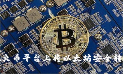 如何在火币平台上将以太坊安全转入钱包