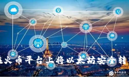 如何在火币平台上将以太坊安全转入钱包