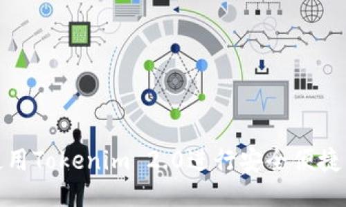 如何使用Tokenim 2.0进行安全便捷的转账