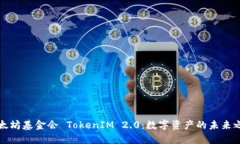 以太坊基金会 TokenIM 2.0：