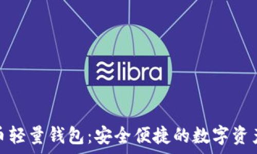   
狗狗币轻量钱包：安全便捷的数字资产管家