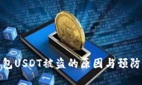 冷钱包USDT被盗的原因与预防措施