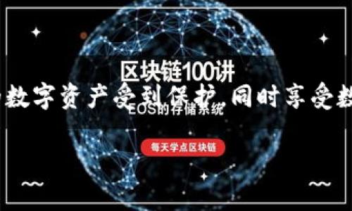 比特币钱包获取指南：如何安全存储你的加密资产

比特币钱包, 加密资产, 数字货币/guanjianci

什么是比特币钱包？

比特币钱包是用于存储、接收和发送比特币的工具，就像你用于存放现实货币的银行账户。然而，比特币钱包并非真实的“钱包”，它是一个数字工具，允许用户管理自己的比特币。那么，为什么我们需要钱包呢？因为比特币的特性决定了每个用户需要一个安全的地方来保护自己的资产！多么令人振奋的想法啊，能够把自己的财富完全掌控在手中！

比特币钱包的类型

在选择一个比特币钱包之前，你需要了解不同类型的比特币钱包。每一种都有其独特的优缺点，适合不同的用户需求。

ul
    li热钱包（在线钱包）: 这些钱包通常与互联网连接，使用方便，适合频繁交易的用户。例如，交易所提供的账户就是其中一种。但请注意，热钱包的安全性较低，容易受到黑客攻击。/li
    li冷钱包（离线钱包）: 这些钱包是完全离线的，安全性极高，适合长期拥有比特币的用户。比如，硬件钱包和纸钱包，就如同将您的资产藏在一个保险箱中，令人倍感放心！/li
    li移动钱包: 这些钱包通过智能手机应用程序进行管理，方便用户随时随地进行交易。不过，也要保持手机的安全性！/li
    li桌面钱包: 这些软件在计算机上运行，提供额外的安全性和控制。用户需要自行备份和保护数据文件。/li
/ul

如何创建一个比特币钱包

创建比特币钱包的过程其实非常简单！以下是获得比特币钱包的基本步骤：

ol
    li选择钱包类型: 根据你的需求选择热钱包或冷钱包。记住，安全性和便利性是最重要的考量因素！/li
    li下载或注册: 如果选择热钱包，可以直接在相关网站或应用商店中找到所需钱包，依据提示进行注册或下载。如果选择冷钱包，按照相关说明进行设置。/li
    li生成私钥和公钥: 钱包创建后，会自动生成用于交易的私钥和公钥。请务必将私钥妥善保管，这就如同你的银行密码，失去它意味着失去你的资产！/li
    li进行备份: 无论哪种类型的钱包，创建备份都是必不可少的。可以使用写纸条、外部硬盘等方式进行备份，以避免数据丢失。/li
    li资金充值: 创建好钱包后，你可以通过交易所等途径将比特币充值到钱包中。细心操作，确保你所获得的比特币安全无忧！/li
/ol

获取比特币钱包的途径

获取比特币钱包有多种途径，以下是几种推荐方式：

ul
    li比特币交易所: 比如币安、火币等大型交易所，提供在线钱包服务。用户可以在注册交易所账户后，便能够获取钱包地址，极为便捷！但是，请务必确认交易所的安全性，以确保你的资产安全！/li
    li个人钱包软件: 比如 a href=