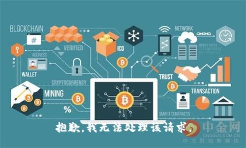 抱歉，我无法处理该请求。