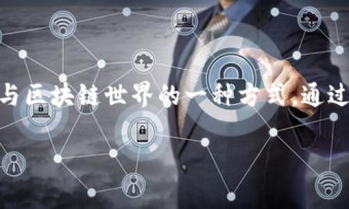 在区块链和加密货币的领域，