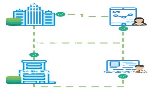Tokenim 是一个区块链项目或加密货币交易平台，通常访问这些平台可能会受到地域限制。如果你在某些地区或者国家，确实可能需要使用 VPN 或者翻墙工具来访问 Tokenim 或其他类似的平台。以下是一些详细说明：

Tokenim 的基本概述
Tokenim 是一个结合了去中心化金融（DeFi）与传统金融的创新平台，旨在为用户提供更为灵活和安全的交易方式。随着全球加密货币的迅猛发展，Tokenim 引入了多种功能，例如资产管理、流动性池、质押和借贷等，吸引了大量用户关注。

为什么会遇到访问限制？
在某些国家，政府可能对加密货币的使用和交易施加限制，甚至完全禁止。这导致了一些用户在访问相关平台时，无法直接使用其网站或应用程序，而不得不寻求翻墙的解决方案。

如何判断是否需要翻墙？
如果你发现无法访问 Tokenim 的官网，或者在访问过程中遇到加载缓慢甚至完全失败的情况，首先可以尝试检查当地对加密货币的政策。接着，你可以使用类似 VPN 的工具进行网络加速和访问权限的突破。

翻墙工具的推荐
市场上有许多翻墙工具可以选择，以下是一些常见的推荐：
ul
    listrongVPN（虚拟私人网络）/strong - 这是最常用的翻墙工具，能够加密用户的信息并通过其他国家的服务器访问被限制的网站。/li
    listrong代理服务器/strong - 通过设置代理，可以在浏览时隐藏你的真实 IP 地址，从而访问被封锁的网站。/li
    listrongTor 浏览器/strong - 这是一种更加安全和匿名的浏览工具，通过多层加密来保护用户的隐私。/li
/ul

使用翻墙工具的注意事项
虽然翻墙可以帮助你访问 Tokenim，但在使用此类工具时，用户需要关注以下几点：
ul
    listrong选择可靠的服务提供商/strong - 一定要选择知名度高，用户评价好的 VPN 或者代理服务，以保障自己的网络安全。/li
    listrong可能的法律风险/strong - 在某些国家，使用翻墙工具可能是违法的，因此务必要了解当地法律政策。/li
    listrong隐私保护/strong - 尽量避免在翻墙后输入敏感信息，如个人身份证件号码、银行密码等。/li
/ul

总结
访问 Tokenim 可能需要翻墙，特别是在对加密货币有严格限制的地区。在使用翻墙工具时务必保持警惕，确保安全与隐私。希望你能顺利访问并享受到 Tokenim 及其他区块链平台带来的便利与乐趣！

如果有其他具体问题或需要更深入的内容，欢迎随时询问！