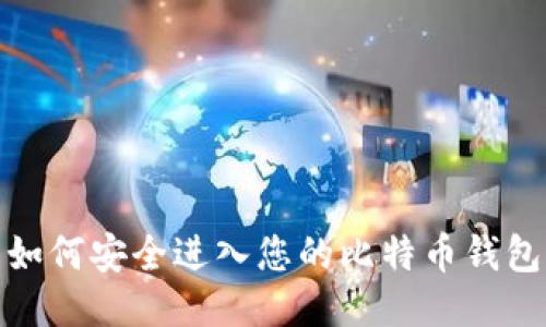 如何安全进入您的比特币钱包