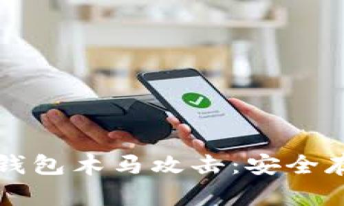 防范比特币冷钱包木马攻击：安全存储与防护指南