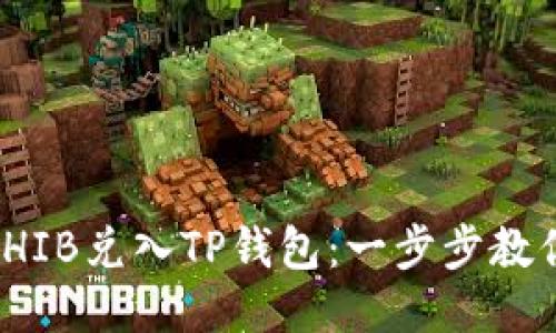 : 如何将SHIB兑入TP钱包：一步步教你轻松操作