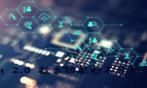 Tokenim 2.0 投票功能打不开的解决方案