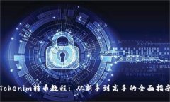 Tokenim转币教程: 从新手到