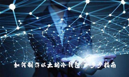 如何制作以太坊冷钱包：一步步指南