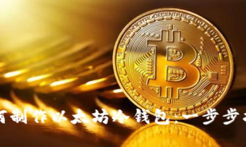 如何制作以太坊冷钱包：一步步指南