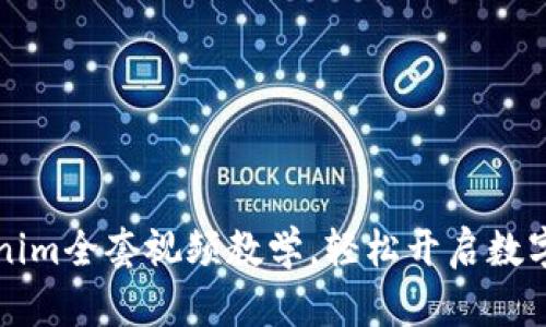 掌握Tokenim全套视频教学，轻松开启数字资产之路