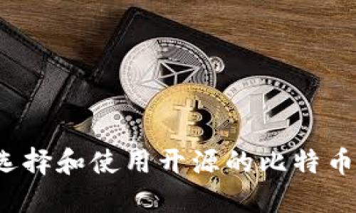 如何选择和使用开源的比特币钱包？