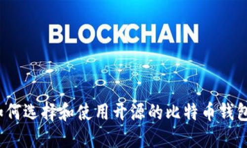 如何选择和使用开源的比特币钱包？