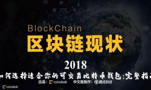 如何选择适合你的可交易比特币钱包：完整指南