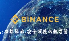 以太坊钱包：功能强大、