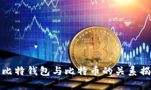 酷比特钱包与比特币的关系揭秘