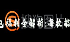 以太坊钱包福利全解析：