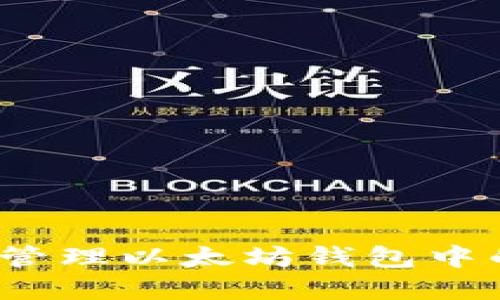 如何安全管理以太坊钱包中的TFT资产